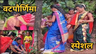 वटपौर्णिमा २०२३! वट सावित्री पुजा! Vat Purnima special...