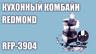 Кухонный комбайн REDMOND RFP-3904