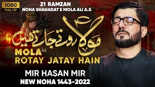 Mola Rotay Jatay Hain | Mir Hasan Mir