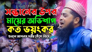 সন্তানের উপর মায়ের অভিশাপ কত ভয়ংকর | Mufti eliasur rahman zihadi | ইলিয়াছুর রহমান জিহাদী নতুন ওয়াজ