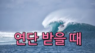 연단 받을 때~