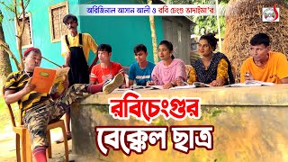 রবি চেংগুর বেক্কেল ছাত্র । অরিজিনাল ভাদাইমা আসান আলী ।  Robi Cengu | New Funny Koutuk 2022 | Sadia