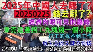 2025年十四億中國人都去哪裡了？錢又去哪裡了？經濟肉眼可見的蕭條。打工的找不到工作，做生意的又賺不到錢。老百姓:熬過了疫情，最終還是沒能熬過2025。