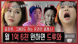 퇴사 뽐뿌 씨게 오죠~? 월 1억 6천 버는 클래스 클라쓰 [빨대퀸]