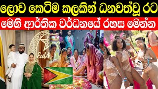 වසර 5 න් ධනවත් වූ ගයනාව ගැන මේ දේවල් දන්නවද | මෙහෙම ධනවත් වෙන්න පුලුවන් රටවල් තියෙන්නේ 5%