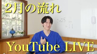 2月の流れ☆阿蘇湧真youtubeライブ☆