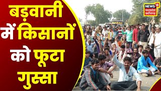 Barwani News: नाराज किसानों ने Sendhwa-Khetia State Highway किया जाम | Latest News | News18 MP CG