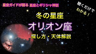 冬の星座・オリオン座・ASMR 聴くだけでわかる！星空ガイドが語る星座とギリシャ神話