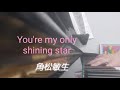 ピアノ2022【角松敏生　you re my only shining star 】楽譜を簡単アレンジで弾いてみたよ♪〜63歳の母と56歳のピアノが奏でるピアノオルゴール♪〜