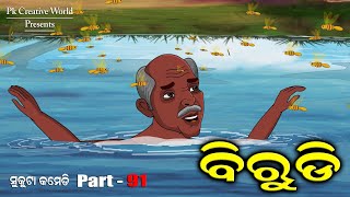 Birudi I sukuta comedy part - 91 I Danga bhasa I odia comedy I pk creative world I Cartoon jokes