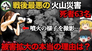 【ゆっくり解説】2014年「御嶽山噴火事故」なぜ戦後最悪の被害が出たのか？登山者を容赦なく襲う！時速300kmで降り注ぐ噴石の雨が絶望すぎる…。犠牲者と生還者の命運を分けた驚きの差とは？