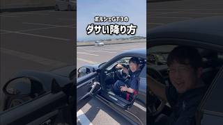 ポルシェGT3のダサい降り方とエモい降り方。