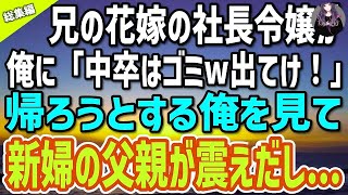 【感動する話】兄の結婚式で俺を見下す花嫁の社長令嬢「中卒はゴミw出ていけ！」俺「わかりました…」→駆け付けた令嬢の父親が俺の顔を見て「終わったな…」【いい話・朗読・泣ける話・総集編】