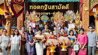 งานทอดกฐินสามัคคี ณ วัดน้ำล้อม ลำปาง 2566