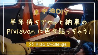 #03 車中泊DIY始めます！…とりあえず色々貼ってみました！