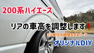 リアの車高を調整してみた！