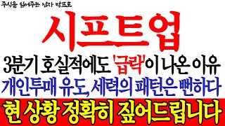 [시프트업 주가전망] 3분기 호실적에도 '급락'이 나온 이유! 개인투매 유도, 세력의 패턴은 뻔하다! 현 상황 정확히 짚어드립니다 !