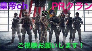 ps4-レインボーシックスシージ-生放送 参加型カスタムゲーム！やりたい人きてね！