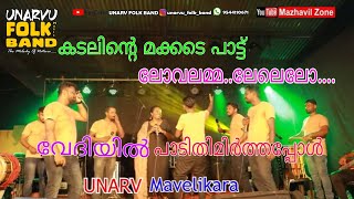 lovelamma കടലിന്റെ മക്കടെ പാട്ട്.. ആരും കേട്ടിരുന്നുപോകും