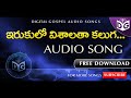 irukulo vishaltha kalugachesinavu audio song telugu christian audio songs digital gospel