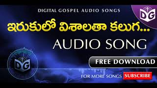 Irukulo Vishaltha Kalugachesinavu Audio Song || Telugu Christian Audio Songs || Digital Gospel