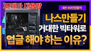 일부러 크게 만드는 나스서버? 32테라 업그레이드에 진심입니다.