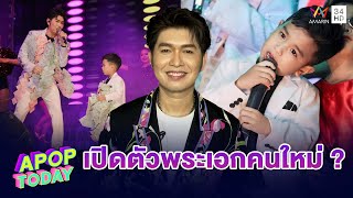 “กุ้ง สุธิราช” ดัน “น้องวาคิณ” ลูกชาย “วิรดา” ขึ้นแท่นศิลปิน | Apop Today