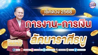 #ลัคนาราศีธนู ดวงการงาน การเงิน #ดวงประจำปี2568 #ซินแสหมิงขงเบ้งเมืองไทย  #ร่ำรวย #เป็นเศรษฐี