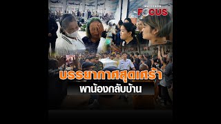 บรรยากาศสุดเศร้า พาน้องกลับบ้าน : Matichon Online