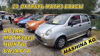 АРЗАН МАТИЗ-3тор ЧЫКТЫ БАЗАРГА👍20 ОКТЯБРЬ/ ОШ ЖАПАЛАК УНАА БАЗАРЫ/ МАТИЗ БААСЫ