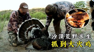 兩人組隊在墨西哥沙漠荒野求生，為了吃上烤雞肉，在沙漠守了一晚，抓到大火雞！紀錄片