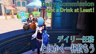 【原神】デイリー任務/フォンテーヌ「とにかく一杯飲もう（Get a Drink at Least!）」[Daily Commission,Fontaine]