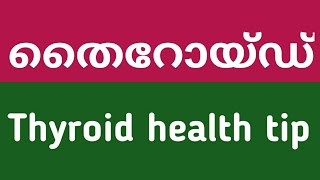 Thyroid malayalam health tips തൈറോയ്ഡ്