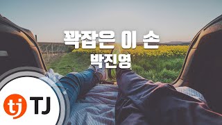 [TJ노래방] 꽉잡은이손 - 박진영 / TJ Karaoke