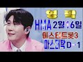 💙영탁팬수다방💙250212 영탁 미트3 마스터탁 d 1 한뮤어 hma 시상식 16일 출격 영탁 youngtak hma