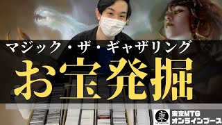 【財宝発掘】専門店に眠る高額カードを発見！？【東京MTGオンラインブース】