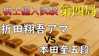 これに勝てばプロ編入！！折田翔吾アマvs本田奎五段 四局目