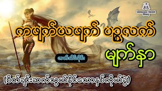 ကဖျက်ယဖျက် ပဉ္စလက်မျက်နှာ(ဇာတ်သိမ်းပိုင်း) တြိစက္က