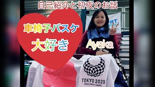 車椅子バスケットボール大好き  Instagram: ayaka.wheelchair.basketball