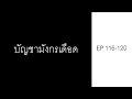 บัญชามังกรเดือด บทที่ 116 120