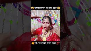 গরমে চিন্টুর বউয়ের করুন অবস্থা💥🥵🥵😂#facts #shortsviral #viralvideo #shorts #funny #youtubeshorts