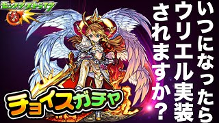 【モンスト】いつになったらウリエルは実装されますか？【１日目】【世界5300万人＆国内4300万人記念チョイスガチャ】