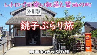 青春18きっぷで行く、レトロでかわいい鉄道と醤油の町、銚子ぶらり旅〖4K〗