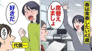 【漫画】春になるたび「青春」したくなる勘違い女の末路。春になると恋愛したくなり、婚活を始めた結果…【オンナのソノ】