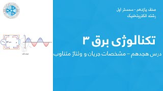 Electrical Technology 3 – Lesson 18 | تکنالوژی برق ۳ – درس ۱۸ – مشخصات جریان و ولتاژ متناوب