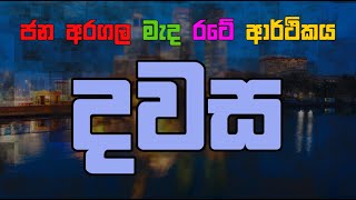 ජන අරගල මැද රටේ ආර්ථිකය |දවස | Dawasa | 04/05/2022