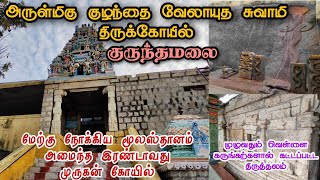 kurunthamalai Murugan Temple | குருந்தமலை குழந்தை வேலாயுதசாமி திருக்கோவில் | karamadai coimbatore