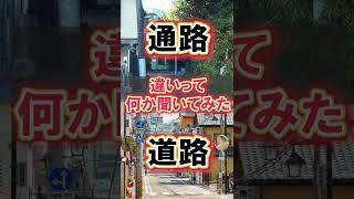 【家が建てれない!?】通路と道路の違いって何か聞いてみた!#Shorts