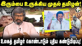 இரும்பை உருக்கிய முதல் தமிழன்.. புதிய கண்டுபிடிப்பு | TKV Rajan |Iron Age |Archaeology |Adichanallur