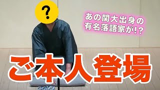 関西大学のあの有名落語家が登場！？